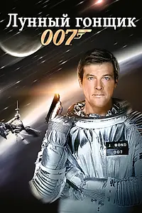 Главный постер фильма «Лунный гонщик (1979)»