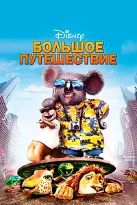 Постер к мультфильму «Большое путешествие (2006)»