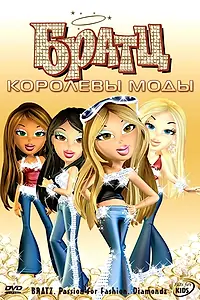 Главный постер мультфильма «Братц: Королевы моды (2006)»
