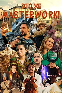 Постер к сериалу «Это же Masterwork! (2024)»