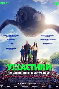 Постер к фильму «Ужастики. Ожившие рисунки (2024)»