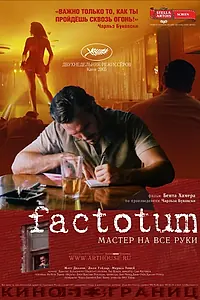 Постер к фильму «Фактотум (2005)»