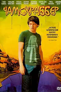 Постер к фильму «Чамскраббер (2005)»
