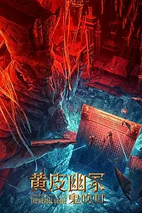 Постер к фильму «Моцзинь: Могила ласки (2021)»