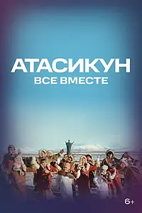 Постер к фильму «Атасикун. Все вместе (2025)»