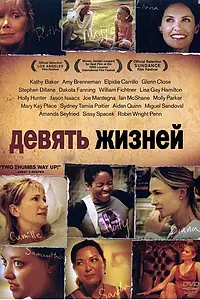 Постер к фильму «Девять жизней (2005)»