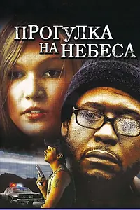 Постер к фильму «Прогулка на небеса (2005)»