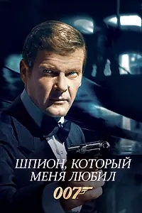 Постер к фильму «Шпион, который меня любил (1977)»