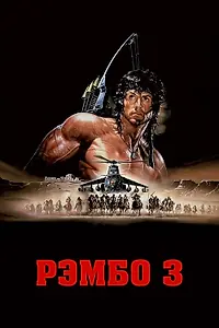 Главный постер фильма «Рэмбо 3 (1988)»