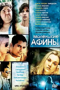 Главный постер фильма «Маленькие Афины (2005)»