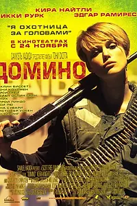 Постер к фильму «Домино (2005)»