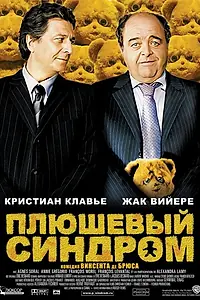 Главный постер фильма «Плюшевый синдром (2005)»