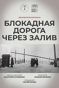 Постер к фильму «Блокадная дорога через залив (2025)»