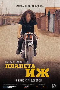 Постер к фильму «Планета Иж (2024)»