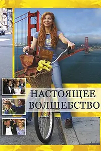 Главный постер фильма «Настоящее волшебство (2005)»