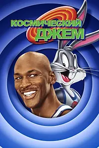 Главный постер мультфильма «Космический джем (1996)»
