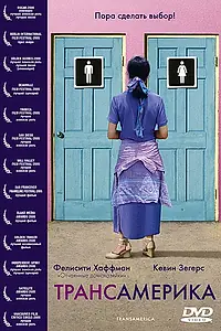 Постер к фильму «Трансамерика (2005)»