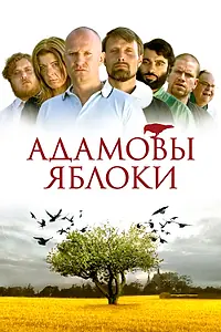 Постер к фильму «Адамовы яблоки (2005)»
