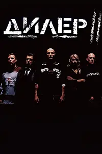 Постер к фильму «Дилер 2 (2004)»