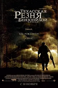 Постер к фильму «Техасская резня бензопилой: Начало (2006)»