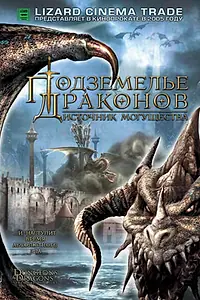 Постер к фильму «Подземелье драконов 2: Источник могущества (2005)»