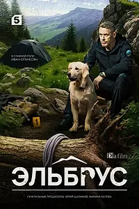 Постер к сериалу «Эльбрус (2025)»