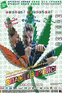 Постер к фильму «Спасите Грейс (1999)»