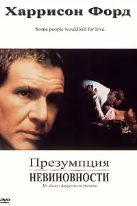 Главный постер фильма «Презумпция невиновности (1990)»