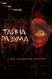 Постер к фильму «Тайна разума (2005)»