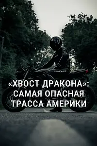 Постер к фильму ««Хвост дракона»: Самая опасная трасса Америки (2020)»