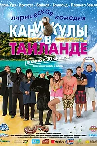 Постер к фильму «Каникулы в Таиланде (2013)»