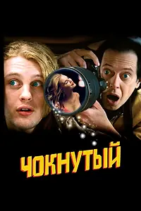 Главный постер фильма «Чокнутый (2006)»