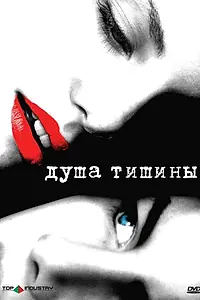 Постер к фильму «Душа тишины (2005)»