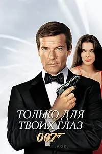Главный постер фильма «Только для твоих глаз (1981)»