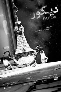 Постер к фильму «Decor (2014)»