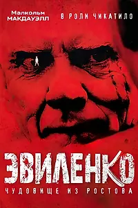 Постер к фильму «Эвиленко (2004)»