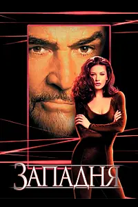 Постер к фильму «Западня (1999)»