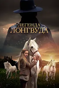 Постер к фильму «Легенда Лонгвуда (2014)»