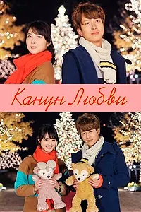 Постер к фильму «Канун любви (2013)»