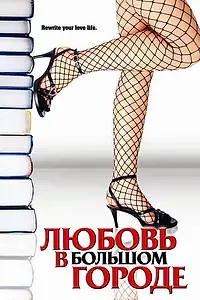Главный постер фильма «Любовь в большом городе (2006)»