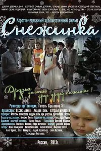 Постер к фильму «Снежинка (2013)»