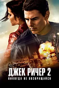 Главный постер фильма «Джек Ричер 2: Никогда не возвращайся (2016)»