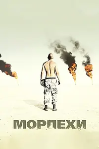 Постер к фильму «Морпехи (2005)»