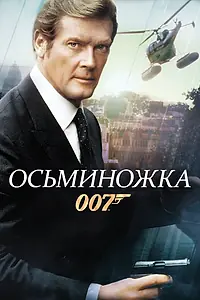 Главный постер фильма «Осьминожка (1983)»