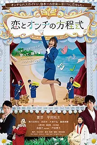 Постер к фильму «Уравнение из любви и музыкальной глухоты (2014)»
