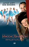 Постер к фильму «Миссис Хендерсон представляет (2005)»