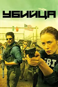 Постер к фильму «Убийца (2015)»
