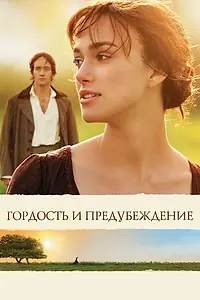 Постер к фильму «Гордость и предубеждение (2005)»
