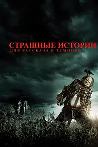 Постер к фильму «Страшные истории для рассказа в темноте (2019)»
