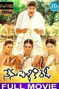 Постер к фильму «Nenu Pelliki Ready (2003)»
